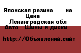 Японская резина toyo на 13 › Цена ­ 5 000 - Ленинградская обл. Авто » Шины и диски   